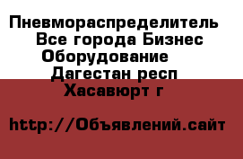 Пневмораспределитель.  - Все города Бизнес » Оборудование   . Дагестан респ.,Хасавюрт г.